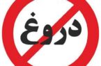 دروغ بزرگترین رذیله اخلاقی است 