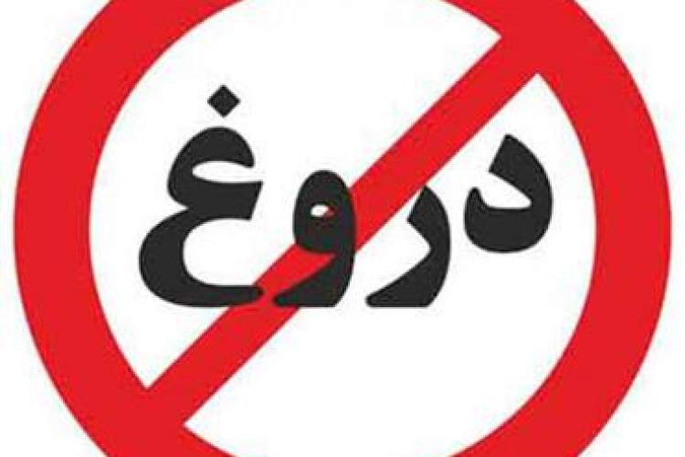دروغ بزرگترین رذیله اخلاقی است 