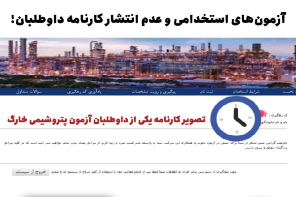 چرا کارنامه آزمون‌های استخدامی را منتشر نمی کنید!؟؟