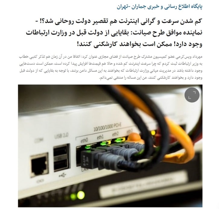 کم شدن سرعت و گرانی اینترنت هم تقصیر دولت روحانی شد؟!