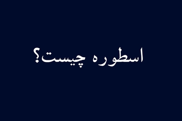 اسطوره چیست؟