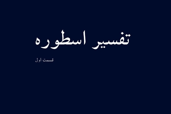 تفسیر اسطوره