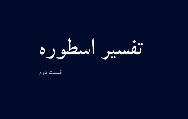 تفسیر اسطوره قسمت دوم