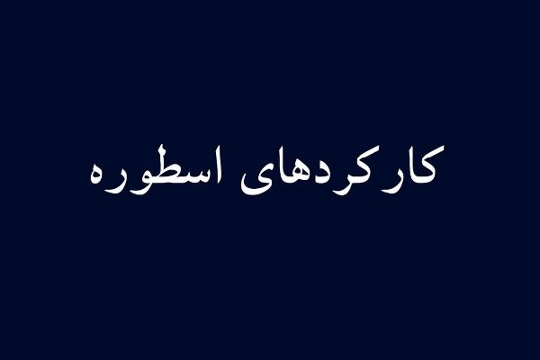 کارکرد‌های اسطوره