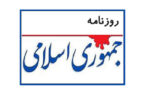 روزنامه جمهوری اسلامی: دولت گذشته به قدری اقتصاد را بهم ریخته که پدر جد دولت چهاردهم نمی‌تواند آن را جبران کند