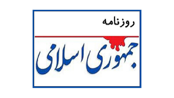 روزنامه جمهوری اسلامی: دولت گذشته به قدری اقتصاد را بهم ریخته که پدر جد دولت چهاردهم نمی‌تواند آن را جبران کند