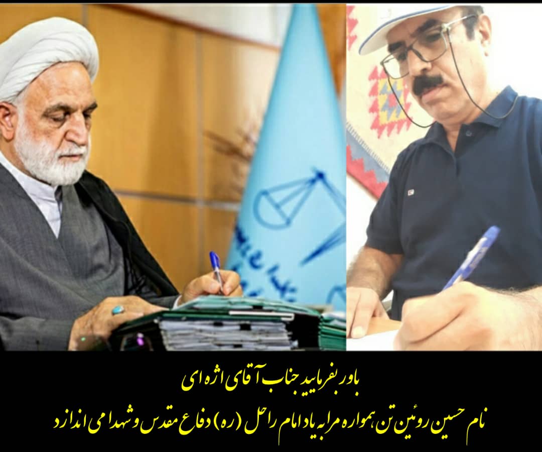 در هر دوره ای که خطری متوجه انقلاب شده است، حسین روئین تن در صف اول دفاع قرار داشته