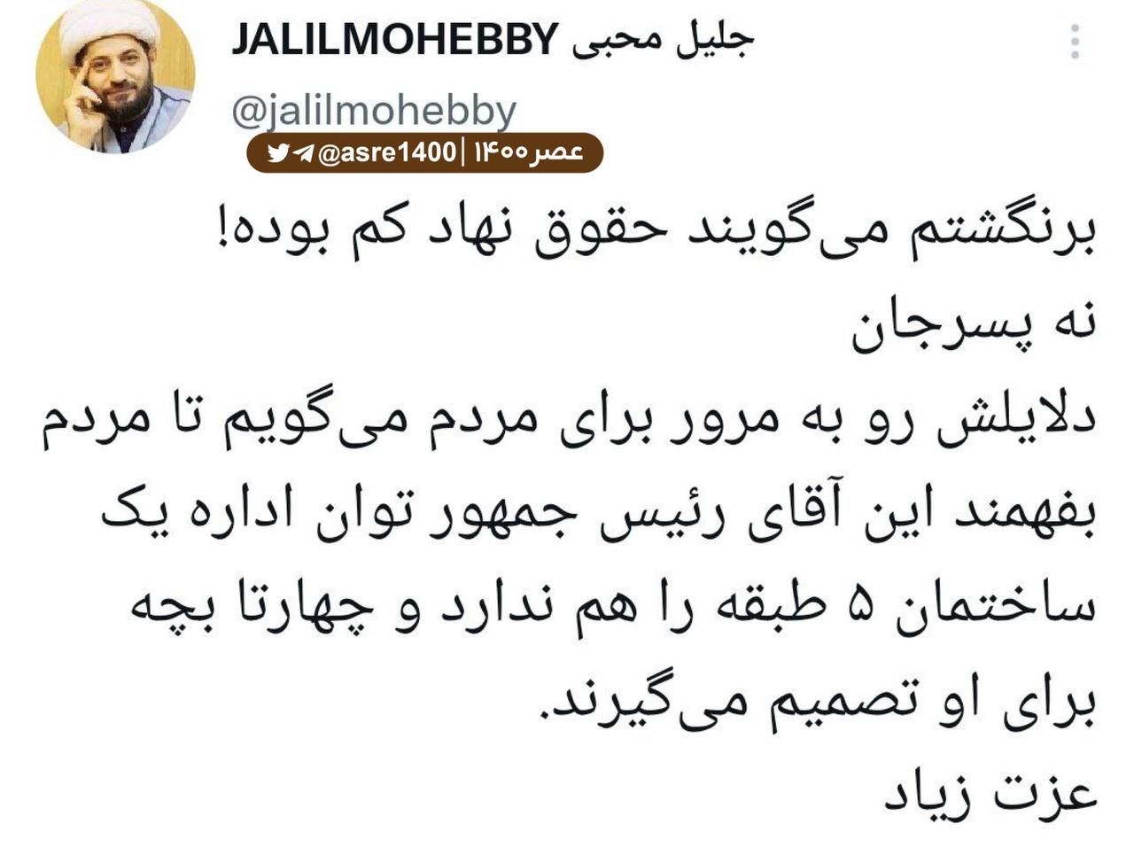 روحانی انقلابی اولین فرد خارج شده از دولت رئیسی لقب گرفت/ جلیل محبی: آقای رئیسی توانایی اداره یه ساختمان ۵ طبقه را هم ندارد. عزت زیاد!