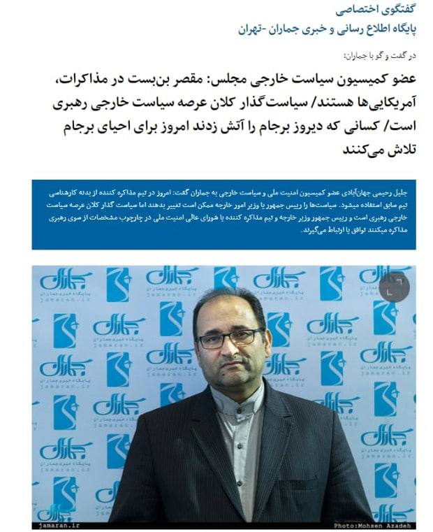 عضو کمیسیون سیاست خارجی مجلس: در تیم مذاکره کننده از بدنه کارشناسی تیم سابق استفاده میشود/ سیاستگذار کلان عرصه سیاست خارجی رهبری است/ کسانی که دیروز برجام را آتش زدند امروز برای احیای برجام تلاش میکنند