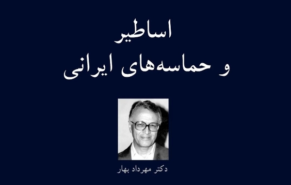 اساطیر و حماسه‌های ایرانی