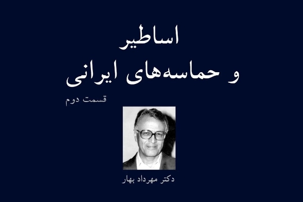 اساطیر و حماسه‌های ایرانی قسمت دوم