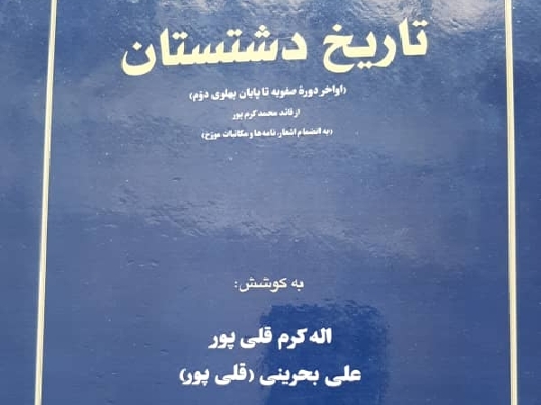 در آمدی بر نقد کتابی با عنوان: تاریخ دشتستان( اواخر دوره صفویه تا پایان پهلوی دوم )