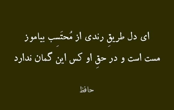 ای دل طریق رندی از مُحتسب بیاموز / مست است و در حق او کس این گمان ندارد