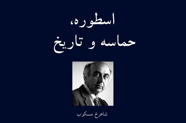 اسطوره، حماسه و تاریخ