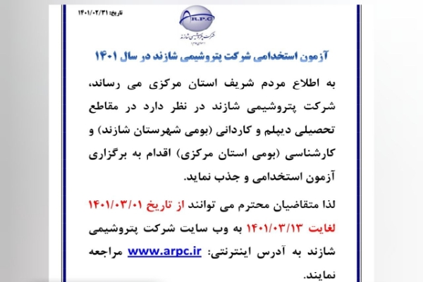 ثبت نام آزمون استخدامی پتروشیمی شازند از امروز آغاز خواهد شد/ جذب فقط بصورت بومی!!!