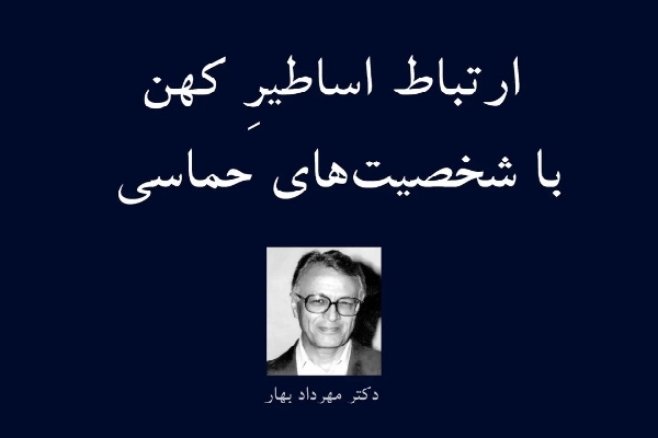 ارتباط اساطیر کهن با شخصیتهای حماسی
