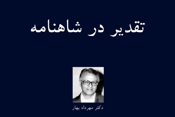 تقدیر در شاهنامه