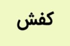 کفش های سرامیکی ایرانی