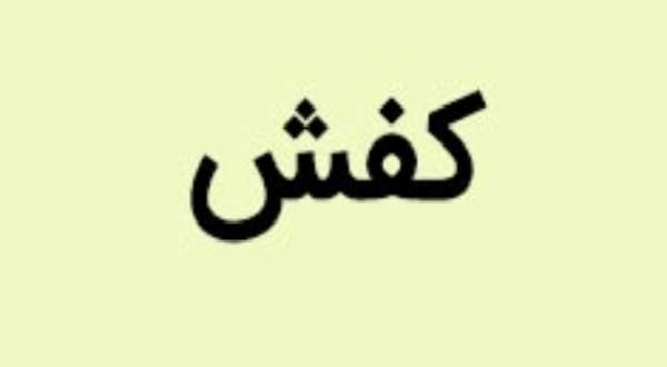 کفش های سرامیکی ایرانی