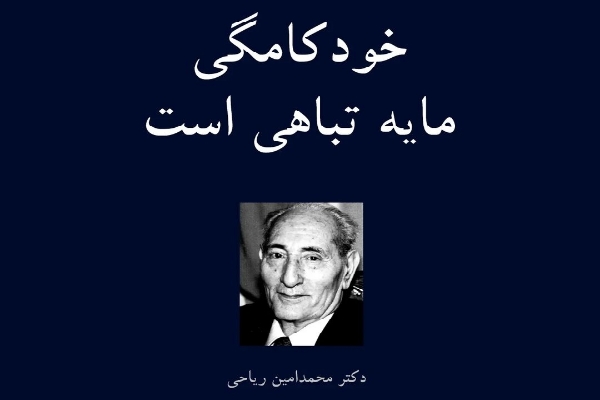 خودکامگی موجب تباهی‌ست