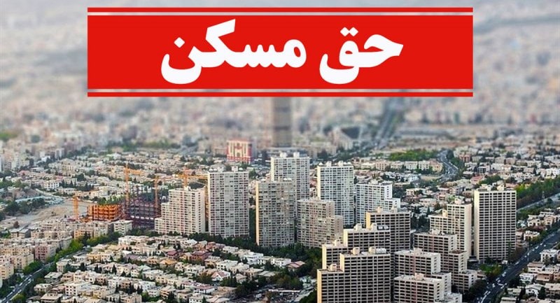 مشکل حق مسکن کارگران چه زمانی برطرف می‌شود؟
