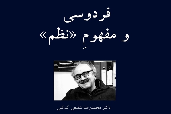 فردوسی و مفهوم «نظم»