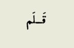 در وصفِ قلم
