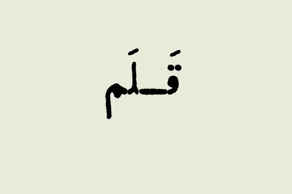 در وصفِ قلم