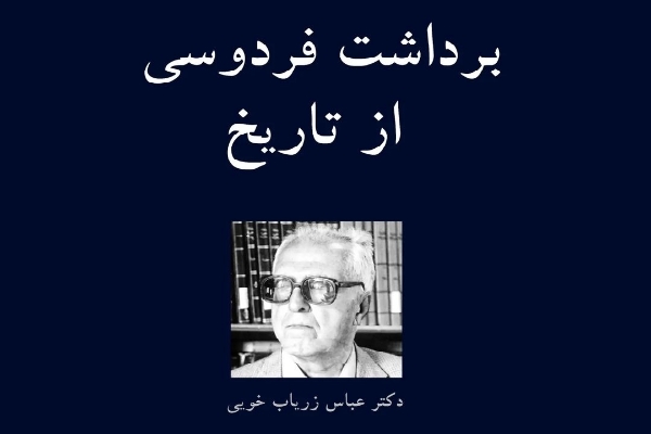 برداشت فردوسی از تاریخ