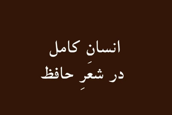 انسان کامل در شعر حافظ