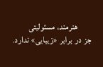هنرمند مسئولیتی جز در برابر «زیبایی» ندارد