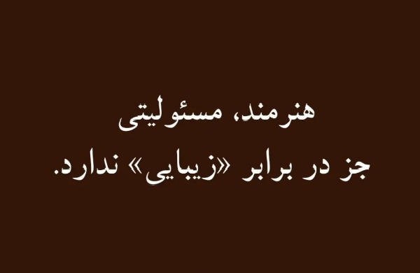 هنرمند مسئولیتی جز در برابر «زیبایی» ندارد