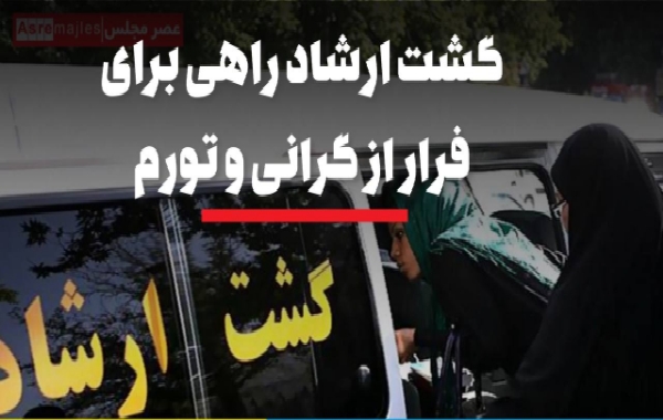 نماینده مجلس می‌گوید: با گشت ارشاد می‌خواهند مردم را از گرانی و تورم غافل کنند