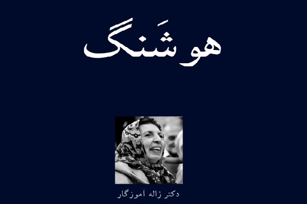 هوشنگ؛[هنوشْیَنگه]