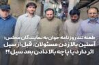 طعنه تند روزنامه جوان به نمایندگان مجلس آستین بالا زدن مسئولان، قبل از سیل اثر دارد یا پاچه بالا دادن بعد سیل؟!