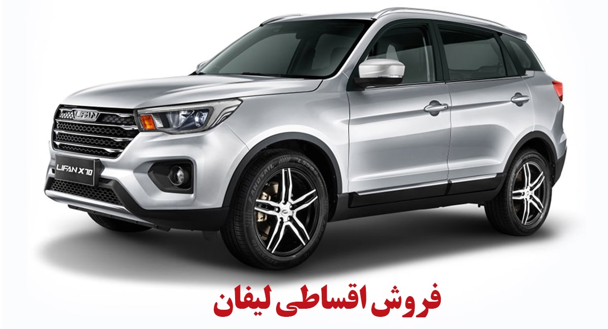 فروش اقساطی لیفان X70 آغاز شد + جزییات