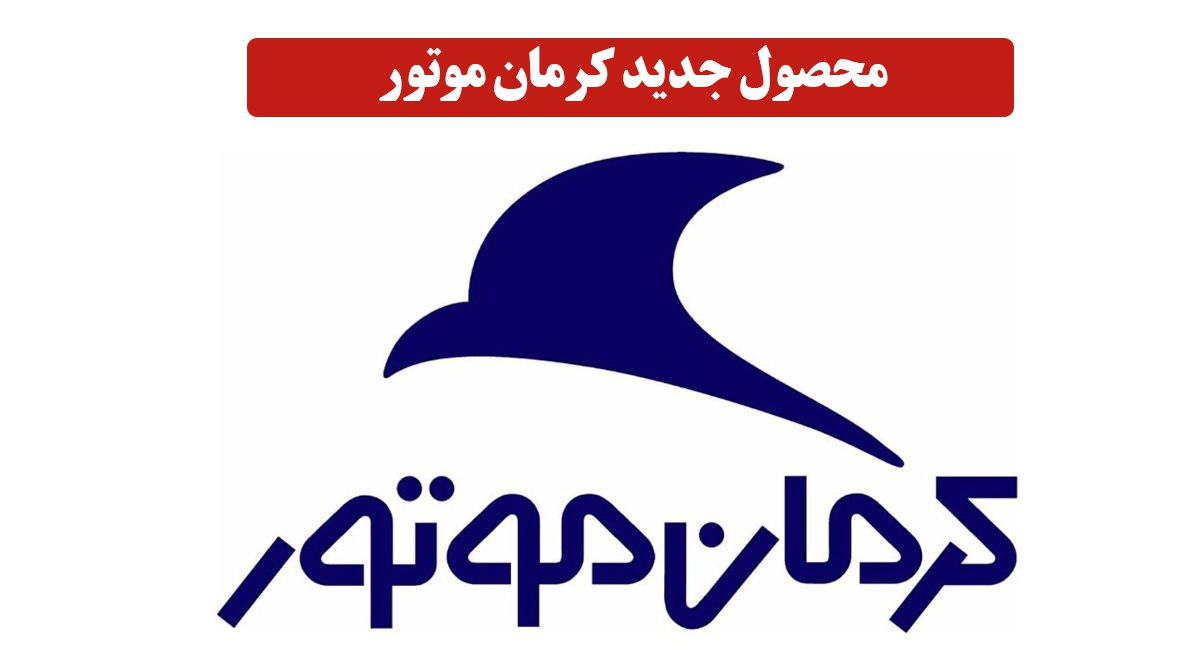 خودروی جدید کرمان موتور رونمایی شد + قیمت