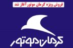 فروش ویژه اقساطی کرمان موتور آغاز شد + جدول