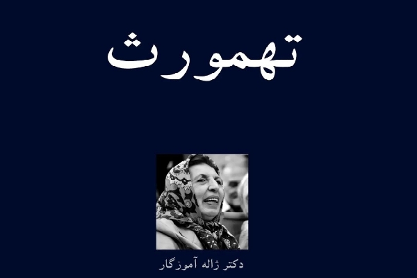 تهمورث