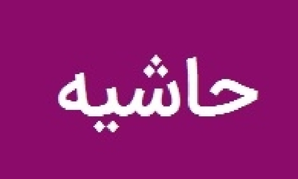 حاشیه ای بر یک حاشیه!