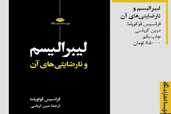 کتاب لیبرالیسم و نارضایتی‌های آن ترجمه مبین کرباسی منتشر شد