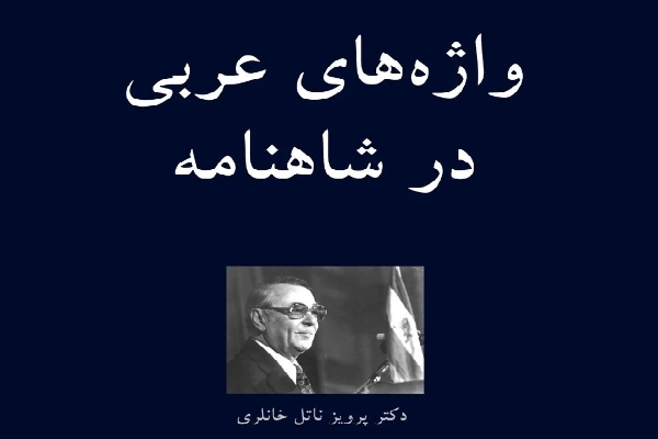 واژگان عربی در شاهنامه