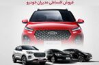 فروش اقساطی ۳ خودروی مدیران خودرو آغاز شد + قیمت و شرایط اقساط