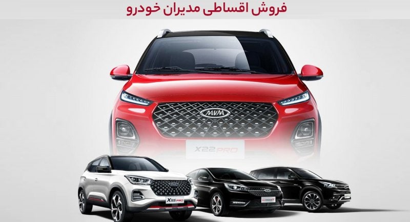 فروش اقساطی ۳ خودروی مدیران خودرو آغاز شد + قیمت و شرایط اقساط
