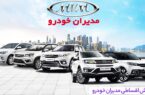 فروش اقساطی ۱۱ محصول مدیران خودرو آغاز شد + جدول قیمت و شرایط