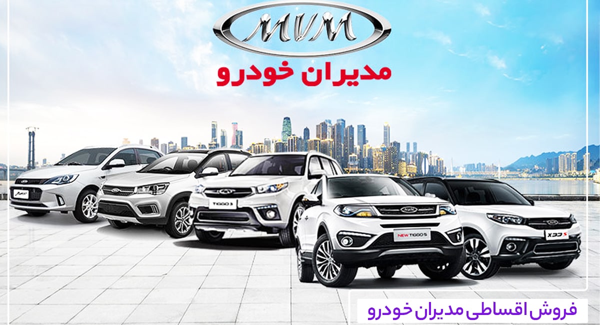 فروش اقساطی ۱۱ محصول مدیران خودرو آغاز شد + جدول قیمت و شرایط