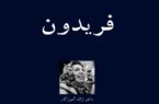 فریدون