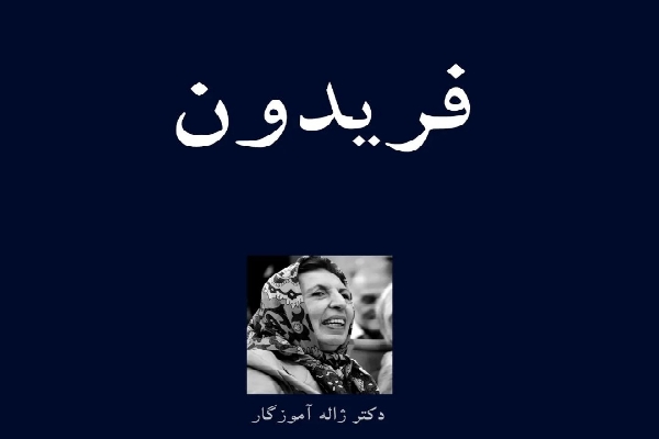 فریدون