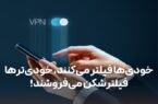 خودی‌ها فیلتر می‌کنند، خودی‌تر‌ها فیلترشکن می‌فروشند!