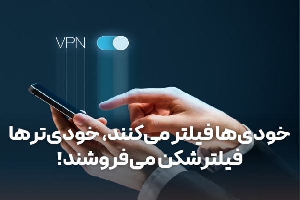 خودی‌ها فیلتر می‌کنند، خودی‌تر‌ها فیلترشکن می‌فروشند!